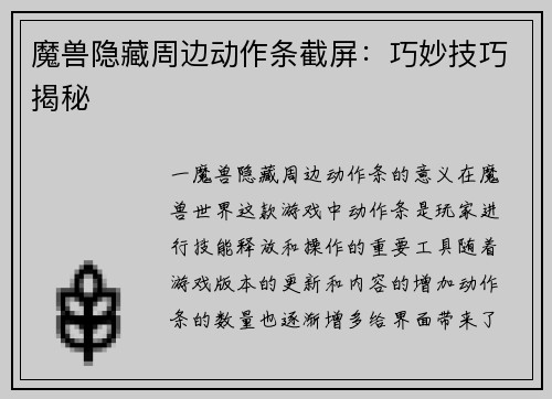 魔兽隐藏周边动作条截屏：巧妙技巧揭秘