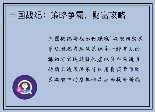 三国战纪：策略争霸，财富攻略