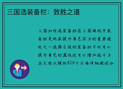 三国选装备栏：致胜之道